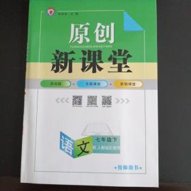 原创新课堂（语文七年级下  配人教版）