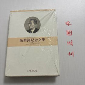 【正版现货，一版一印】杨荫浏纪念文集（精装本，超大开本，带书衣）扉页有杨荫浏先生各时期大量相关照片，非常珍贵，杨荫浏先生是著名的音乐史学家、民族音乐理论家，中国艺术研究院音乐研究所创始人之一，在中国音乐史、乐律学以及传统戏曲、曲艺、器乐和宗教音乐等方面成就斐然。他一生的业绩几乎囊括了中国音乐学各个领域，所涉之处均竖起座座丰碑，是20世纪中国最具有国际影响力的音乐学家之一，被公认为学贯中西的一代宗师