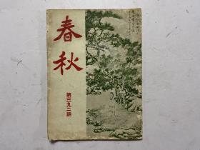 春秋杂志 第392期