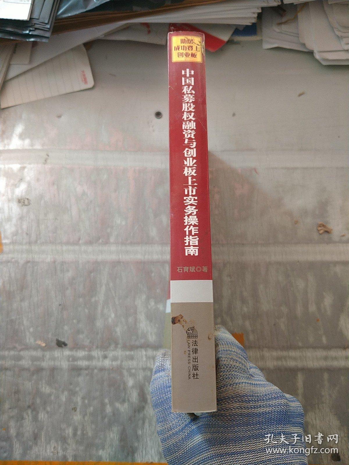 中国私募股权融资与创业板上市实务操作指南