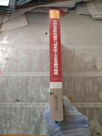 中国私募股权融资与创业板上市实务操作指南