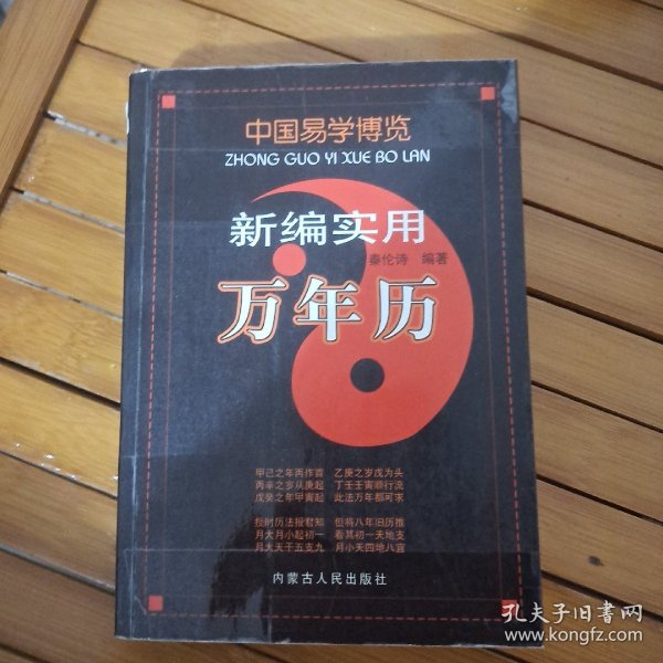 中国易学博览.新编实用万年历