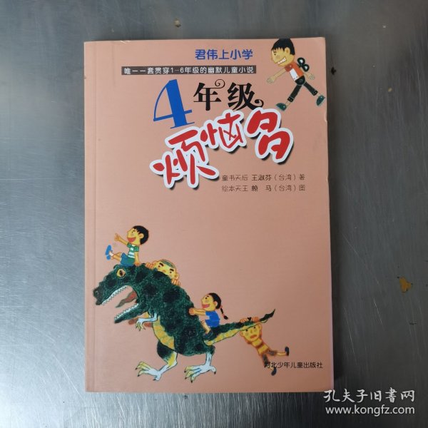 君伟上小学：4年级烦恼多（童书天后王淑芬、绘本天王赖马带你玩转小学！各种爆笑状况一网打尽，保证你从头笑到尾。台湾畅销20年）