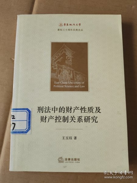 刑法中的财产性质及财产控制关系研究