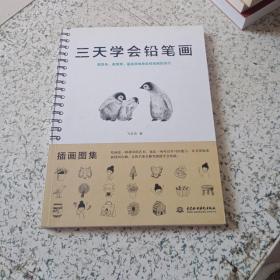 三天学会铅笔画