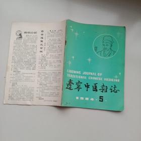 辽宁中医杂志1984年5