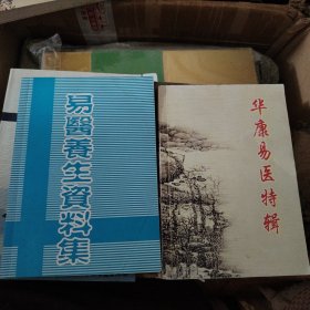 L23：华康易医特辑，（民间老偏方等 厚册524页）易医养生资料集。二书合售如图所示