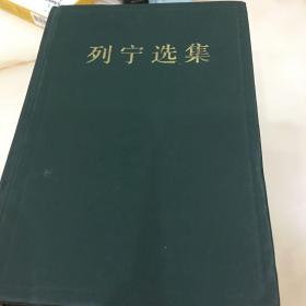 列宁选集 全四集