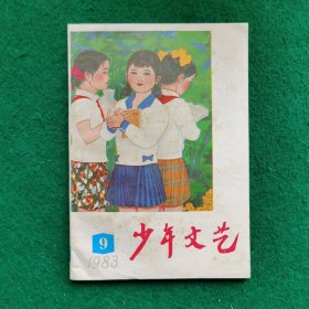 少年文艺1983年9（这批都是库存未翻阅少许瑕疵）