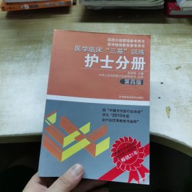 医学临床“三基”训练（护士分册）（第4版）