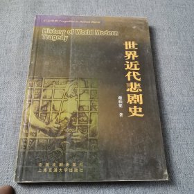 世界近代悲剧史