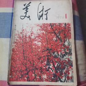 美术1976年1期