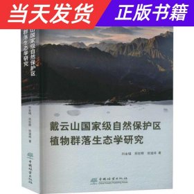 【当天发货】戴云山国家级自然保护区植物群落生态学研究