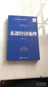 东部经济地理/中国经济地理丛书
