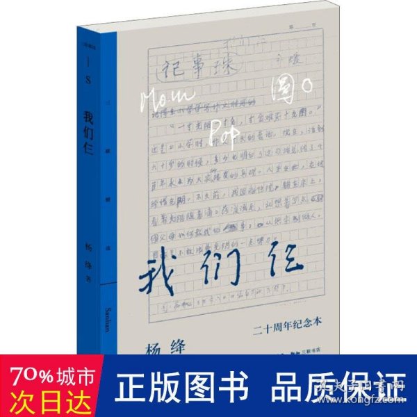 三联精选·我们仨 二十周年纪念本