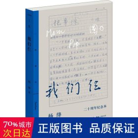 三联精选·我们仨 二十周年纪念本