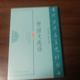 贾谊文选译（古代文史名著选译丛书）