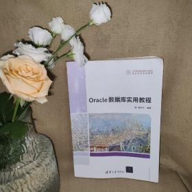 Oracle数据库实用教程（21世纪高等学校计算机专业实用规划教材）