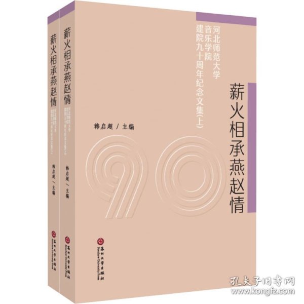 薪火相承燕赵情：河北师范大学音乐学院建院九十周年纪念文集（套装上下册）