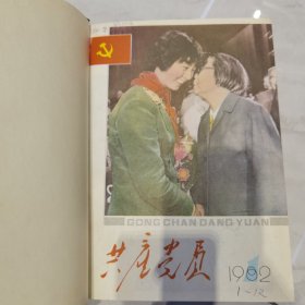 共产党员精装合订本六册 1982/1983/1984/1985/1986