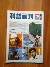 科普画刊  1984年第3期