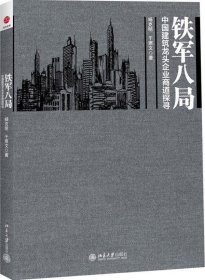 铁军八局：中国建筑龙头企业商战探寻