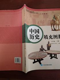 中国历史填充图册七年级下册