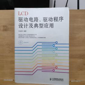 LCD驱动电路、驱动程序设计及典型应用