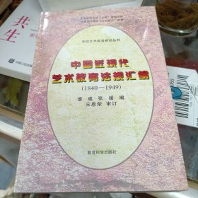 中国近现代艺术教育法规汇编:1840-1949