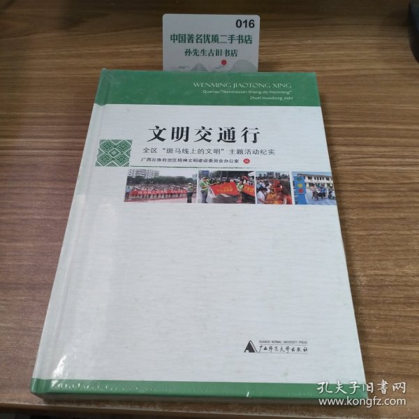 文明交通行