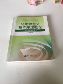 马克思主义基本原理概论（2013年修订版）