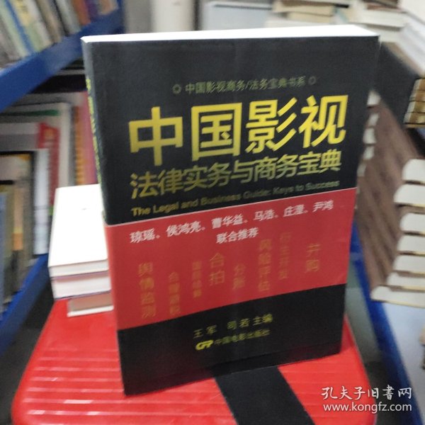 中国影视商务/法务宝典书系：中国影视法律实务与商务宝典