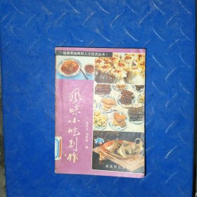 风味小吃制作
