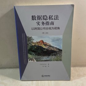 数据隐私法实务指南：以跨国公司合规为视角（第三版）