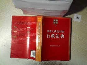 注释法典16：中华人民共和国行政法典..