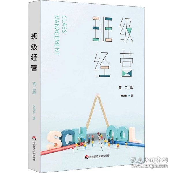 班级经营 第2版 9787576000788 林进材 华东师范大学出版社