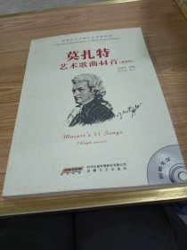 莫扎特艺术歌典44首