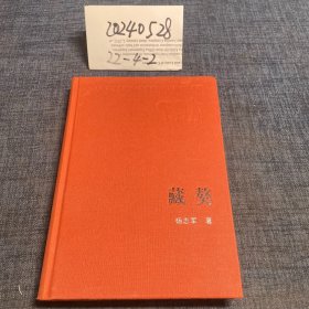 藏獒 （新中国60年长篇小说典藏）精装