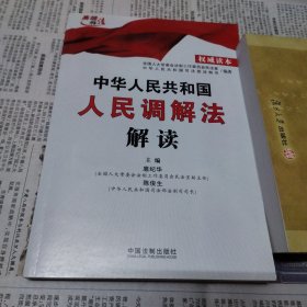 中华人民共和国人民调解法解读