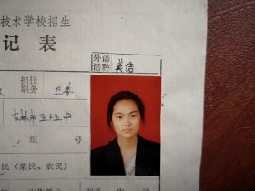 90年代中考女学生标准彩照一张(吉林市五十五中学)，附98年吉林市职业技术学校招生登记表一张