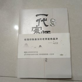 一代宗师：全面解读杨昌济先生（签名）