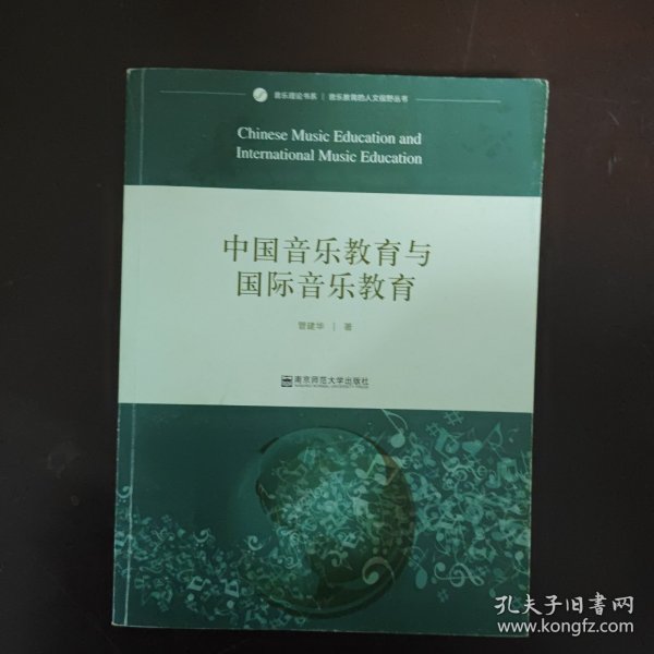 音乐理论书系·音乐教育的人文视野丛书：中国音乐教育与国际音乐教育