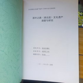 茶叶之路(湖北段)文化遗产调查与研究