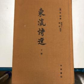 东瀛诗选（下册）