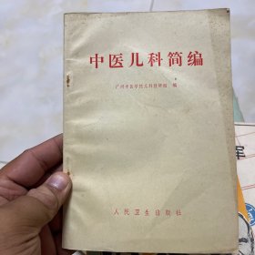 中医儿科简编