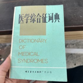 医学综合征词典