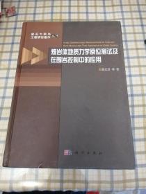 煤岩体地质力学原位测试及在围岩控制中的应用