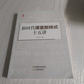 新时代课堂新样式十五讲