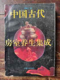 中国古代房室养生集成（1994年一版一印）