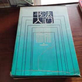 【书法入门 】 11册 全 陕西旅游出版社